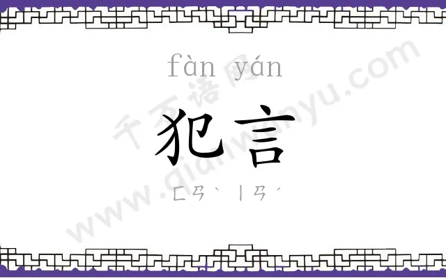 犯言