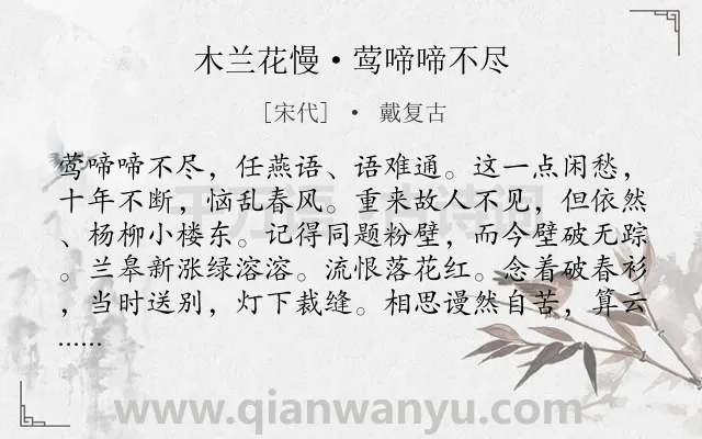 《木兰花慢·莺啼啼不尽》作者是宋代的戴复古.本诗词属于宋词精选;悼亡类诗词.诗词全文约共122字.