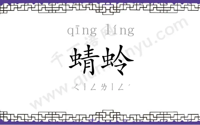 蜻蛉