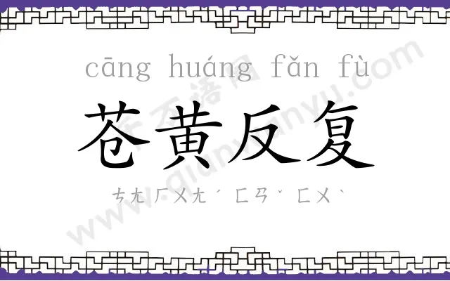 苍黄反复