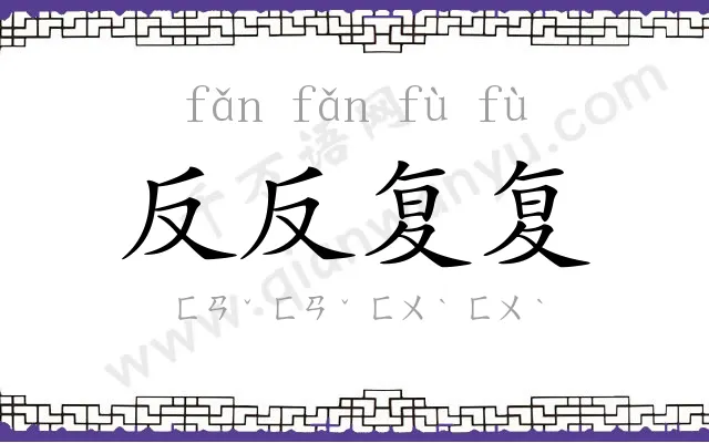 反反复复