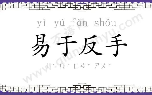易于反手