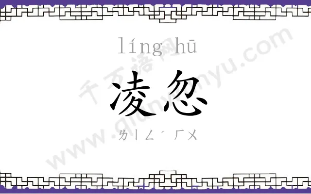 凌忽