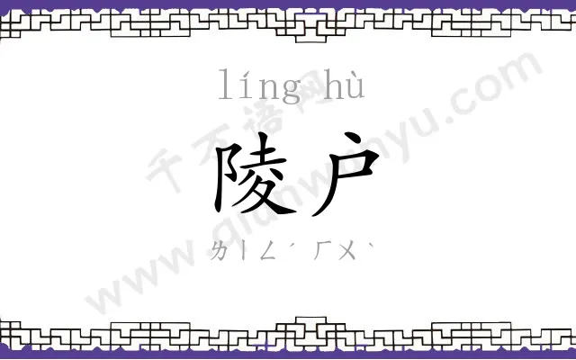陵户