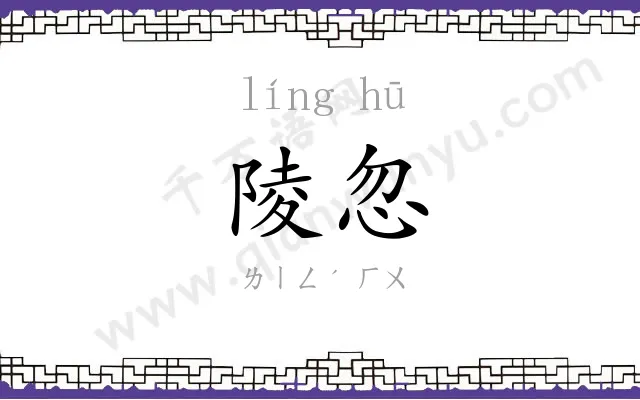 陵忽