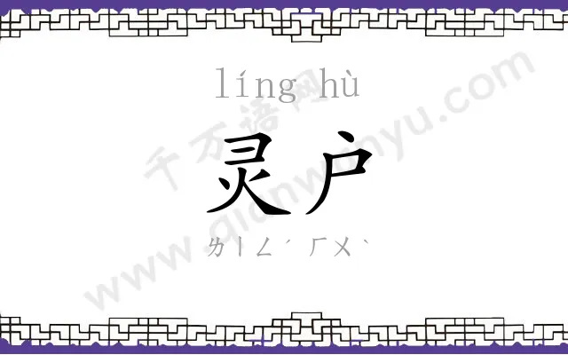 灵户