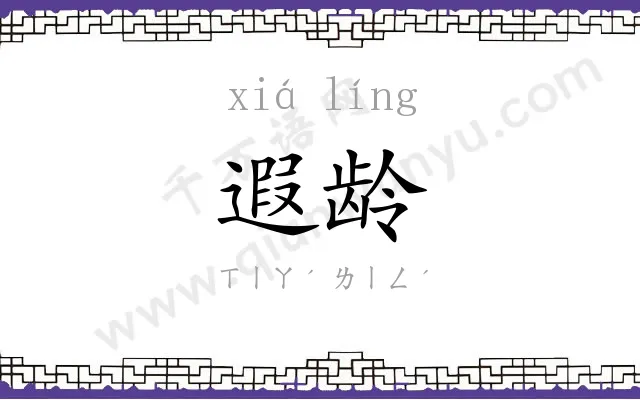 遐龄
