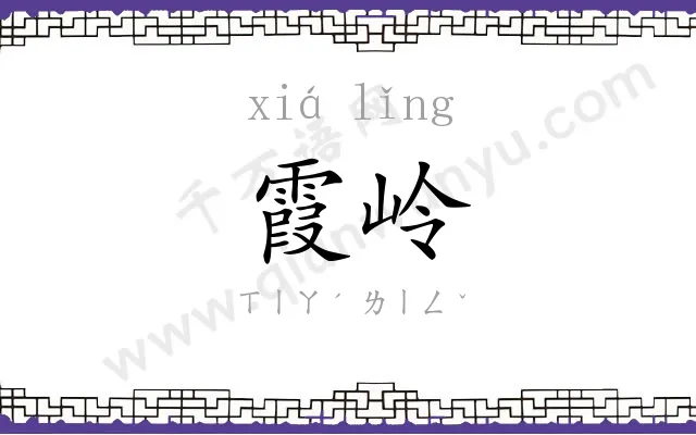 霞岭