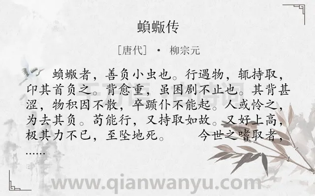 《蝜蝂传》作者是唐代的柳宗元.本诗词属于寓言类诗词.诗词全文约共209字.