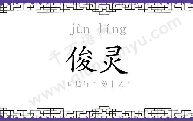 俊灵