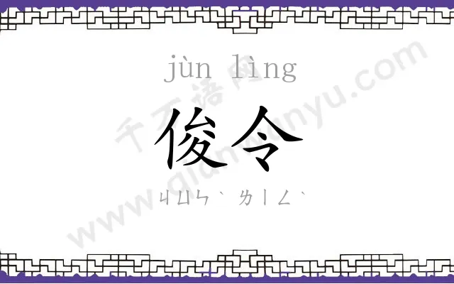 俊令