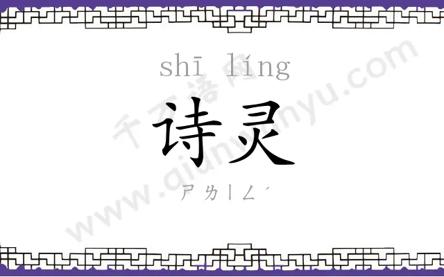 诗灵