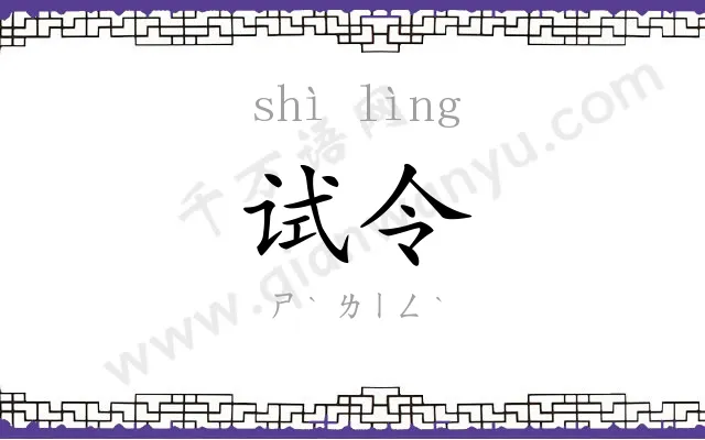 试令