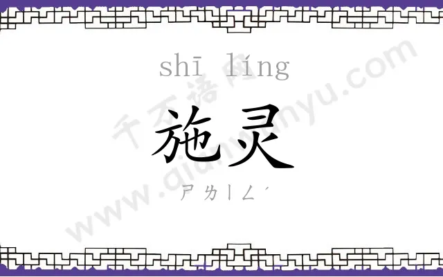 施灵