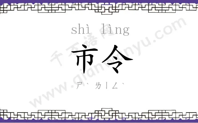 市令