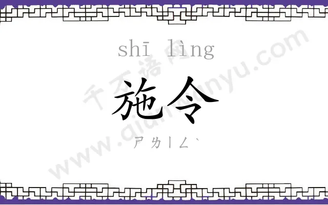 施令