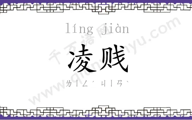 凌贱