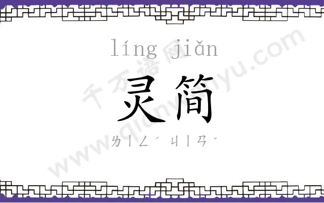 灵简