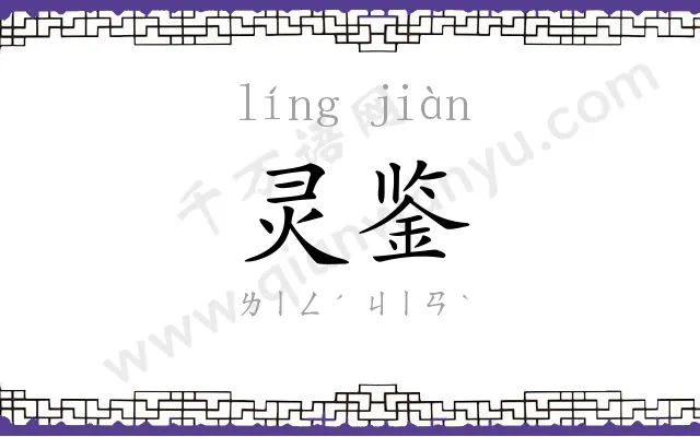 灵鉴