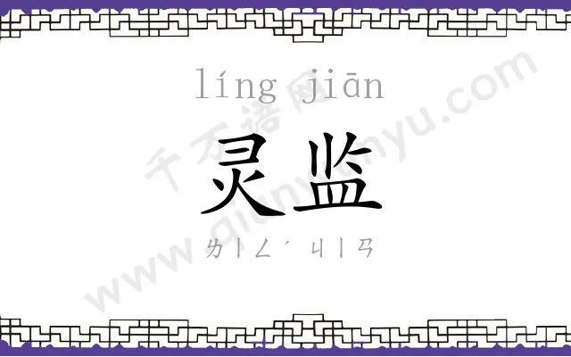 灵监