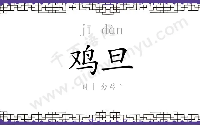 鸡旦