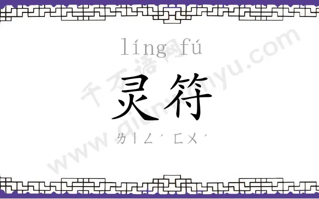 灵符