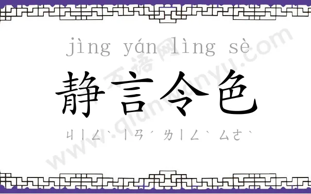 静言令色