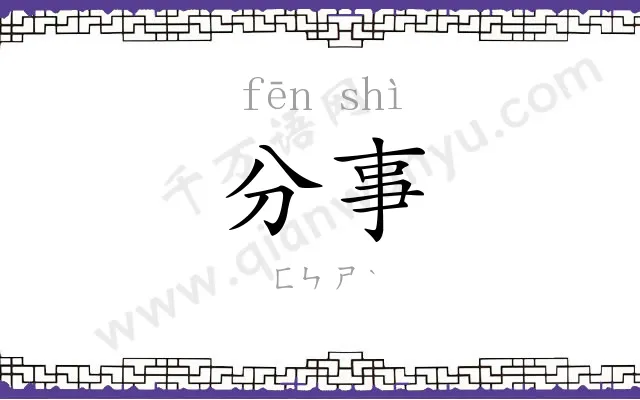 分事