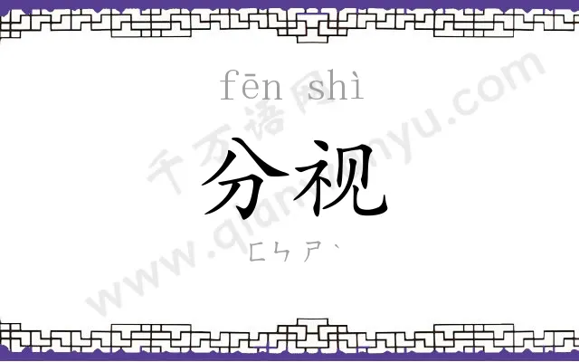 分视