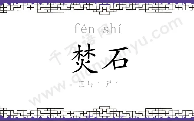 焚石