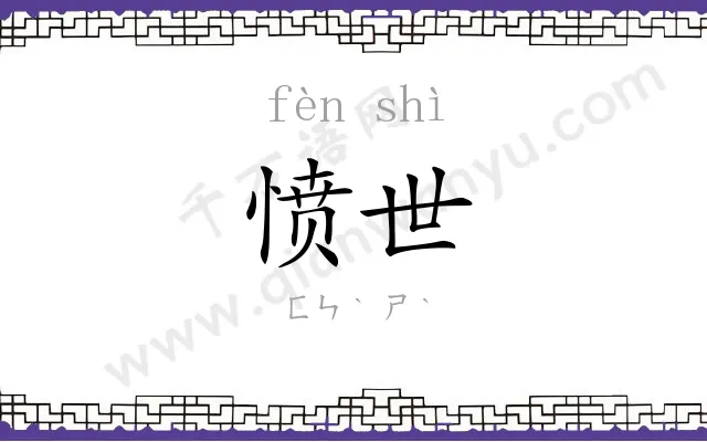 愤世