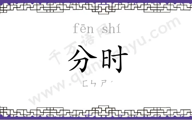 分时