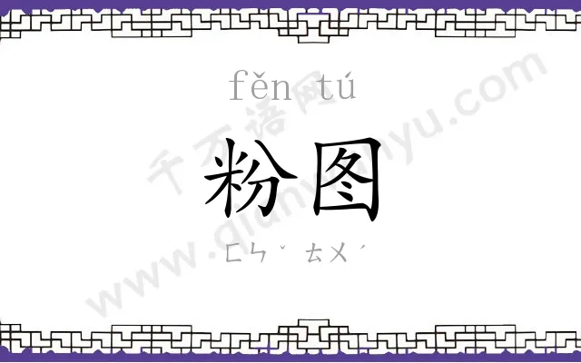 粉图