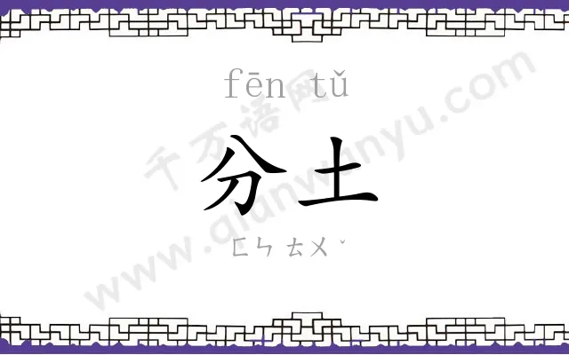 分土