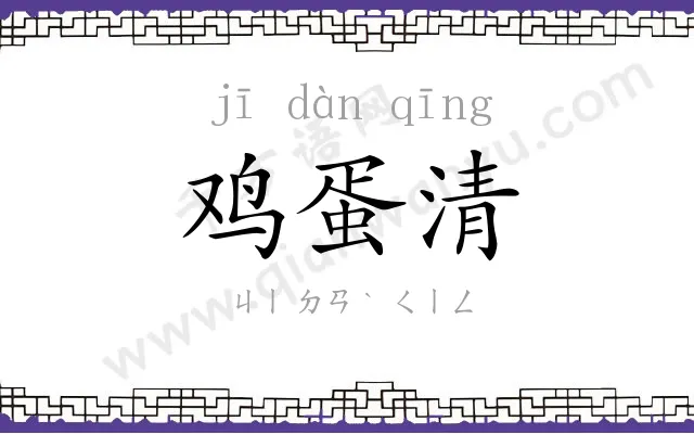 鸡蛋清