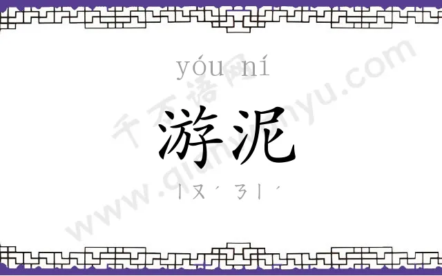 游泥