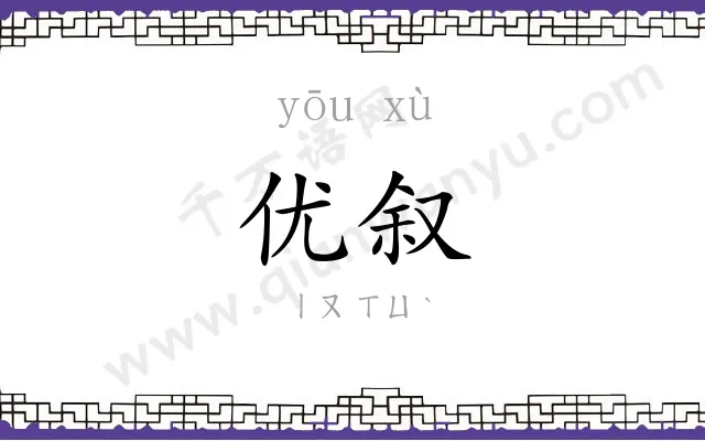 优叙