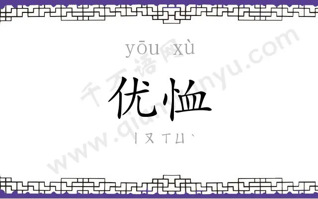 优恤