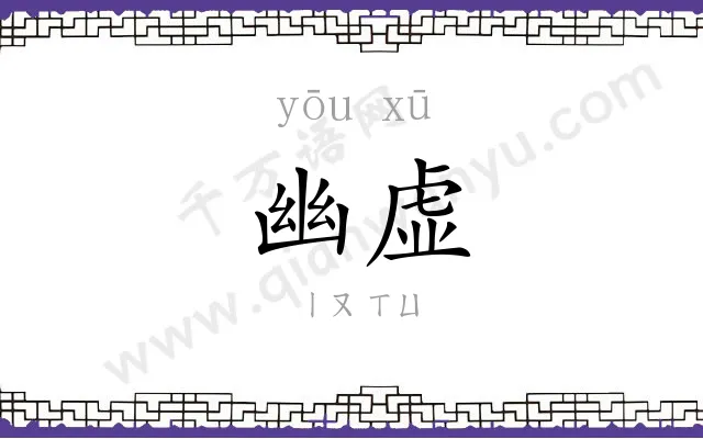 幽虚