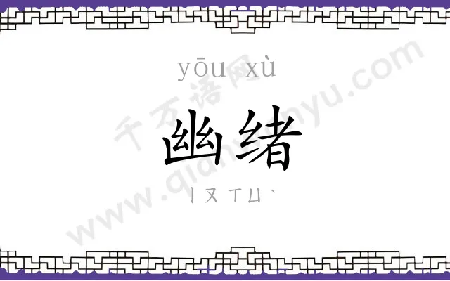 幽绪