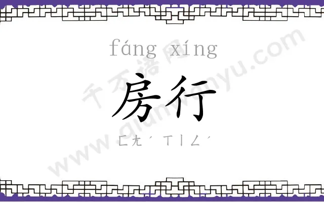 房行