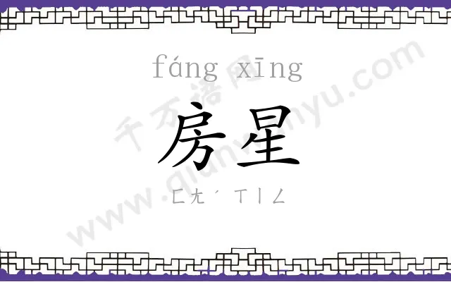 房星
