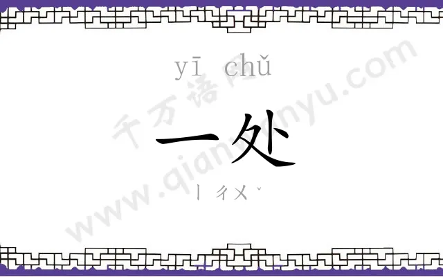 一处