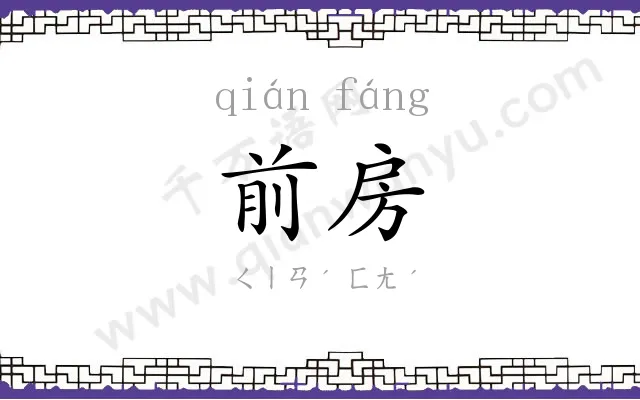 前房