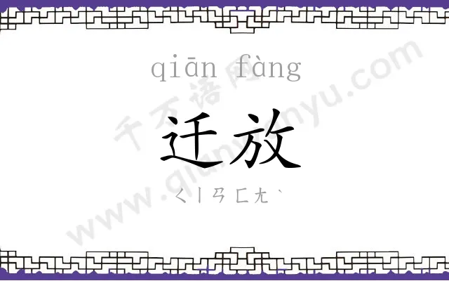 迁放