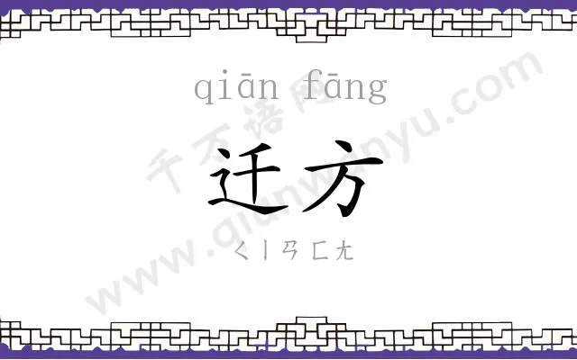 迁方