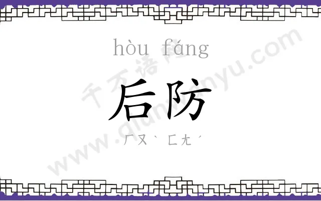 后防