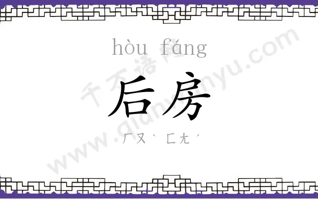 后房