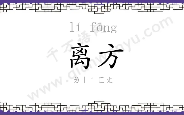 离方