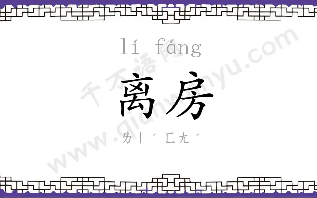 离房
